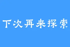 请下次再来探索吧