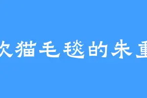 喜欢猫毛毯的朱重八