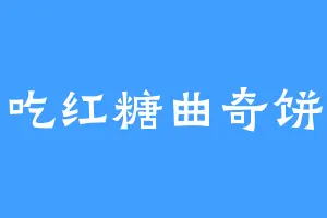 爱吃红糖曲奇饼干