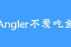Angler不爱吃鱼