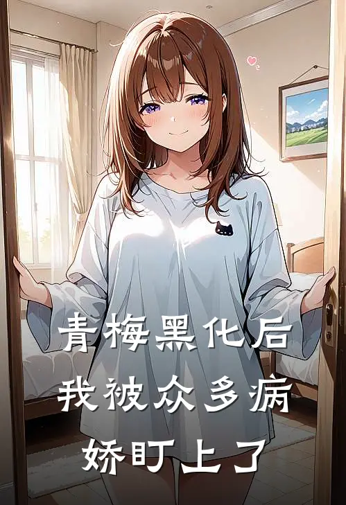 青梅黑化后，我被众多病娇盯上了