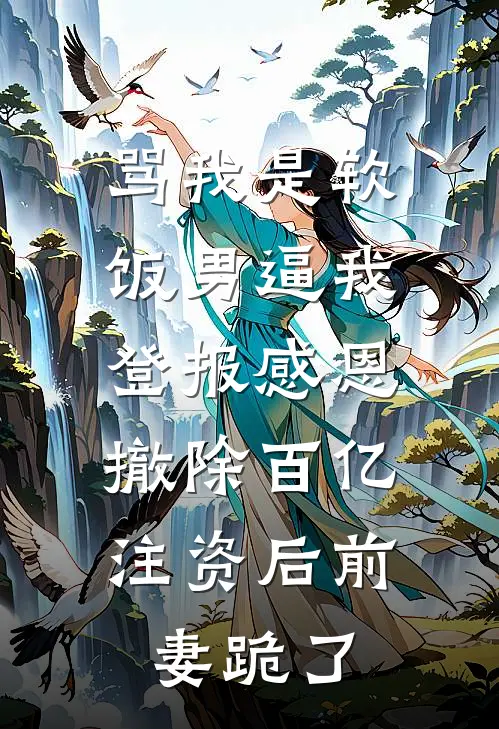 骂我是软饭男逼我登报感恩，撤除百亿注资后前妻跪了