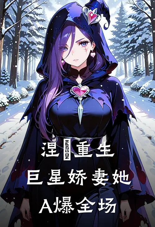 涅槃重生：巨星娇妻她A爆全场