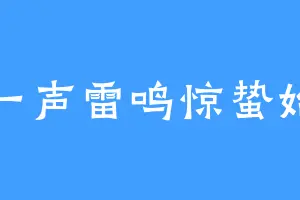 一声雷鸣惊蛰始