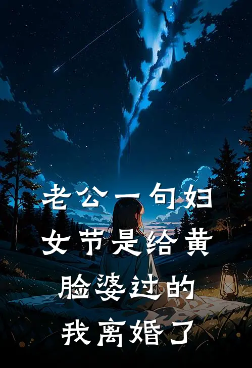 老公一句妇女节是给黄脸婆过的，我离婚了