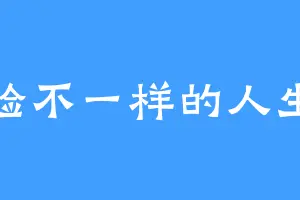 体验不一样的人生唉