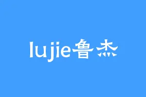 lujie鲁杰