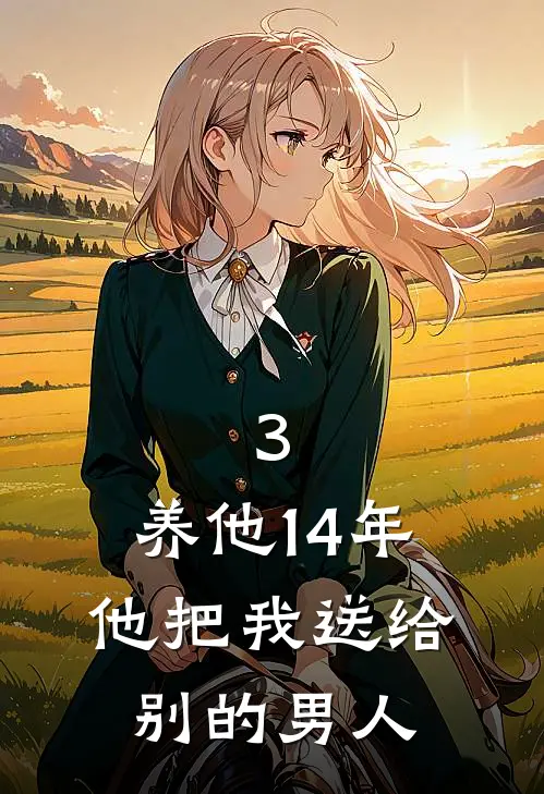 3.养他14年，他把我送给别的男人