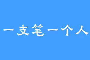 一支笔一个人