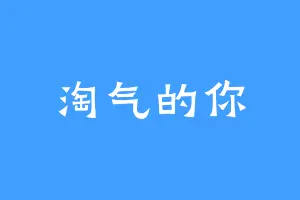 淘气的你