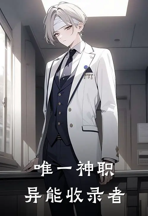 唯一神职：异能收录者