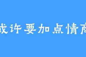 或许要加点情商