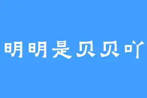 明明是贝贝吖