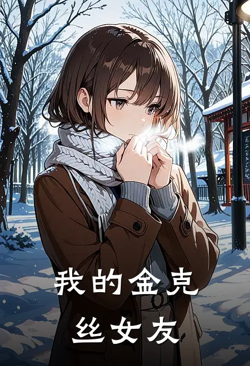 我的金克丝女友