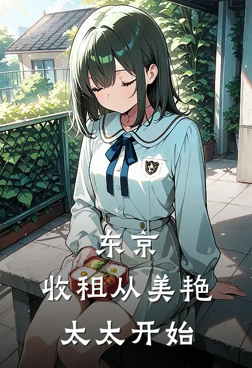 东京，收租从美艳太太开始