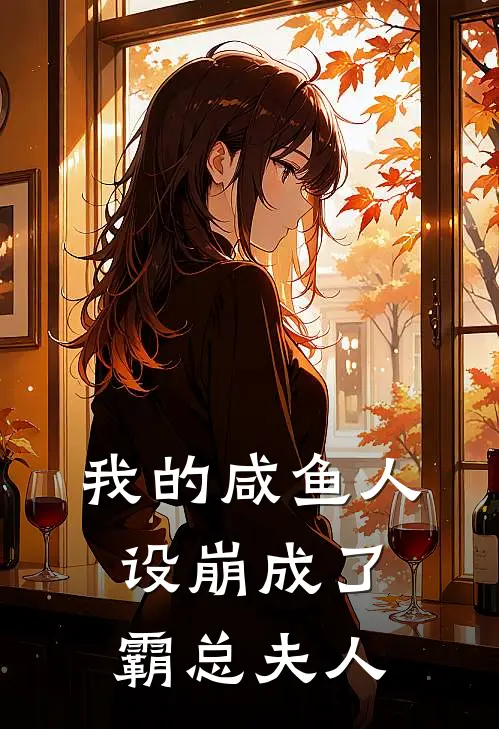 我的咸鱼人设崩成了霸总夫人(林小满顾云深)推荐小说_我的咸鱼人设崩成了霸总夫人(林小满顾云深)全文免费阅读大结局