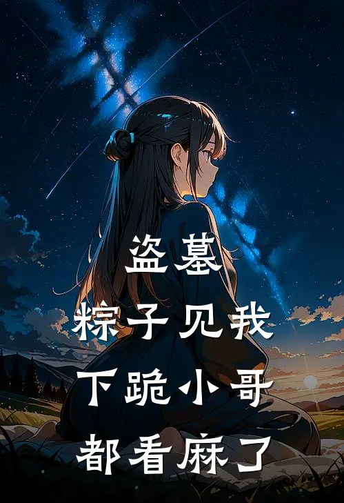 盗墓：粽子见我下跪小哥都看麻了