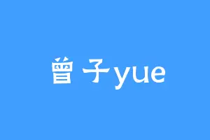 曾子yue