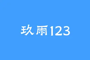 玖雨123
