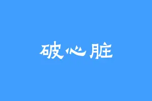 破心脏