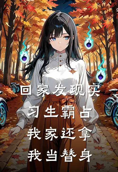 回家发现实习生霸占我家还拿我当替身顾庭深林小宇免费小说完结_最新章节列表回家发现实习生霸占我家还拿我当替身(顾庭深林小宇)