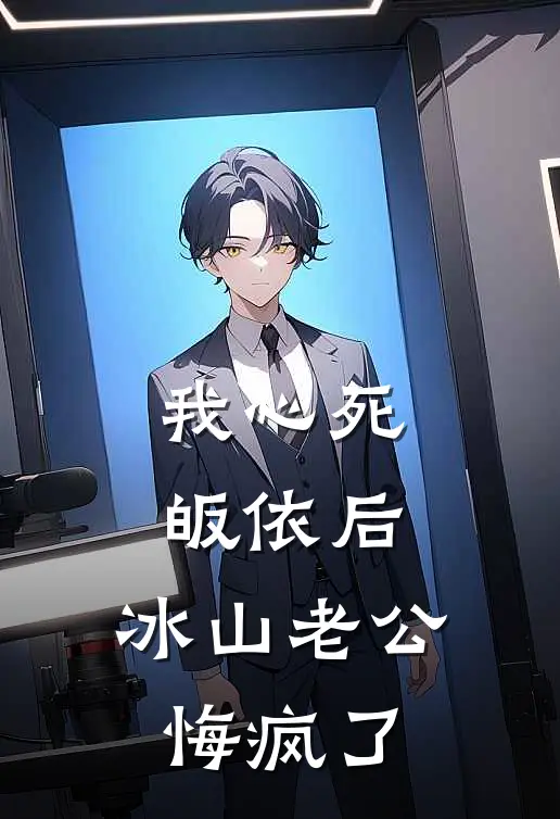 我心死皈依后，冰山老公悔疯了(蒋驰夏萤)在哪看免费小说_最新章节列表我心死皈依后，冰山老公悔疯了(蒋驰夏萤)