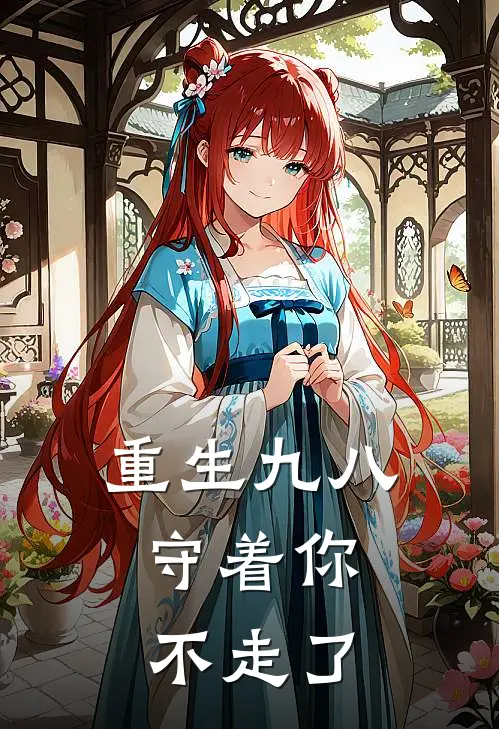 重生九八：守着你，不走了