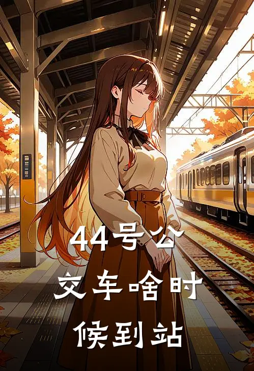 44号公交车啥时候到站