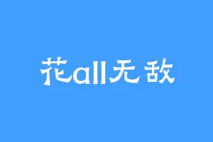 花all无敌