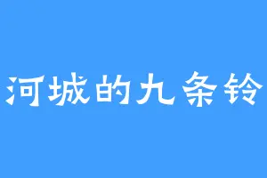 香河城的九条铃音