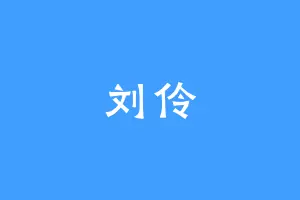 刘伶