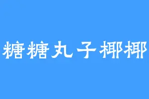 糖糖丸子椰椰
