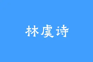 林虞诗