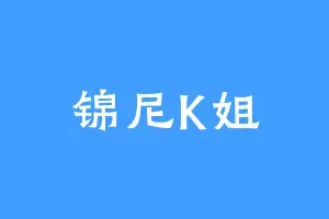 锦尼K姐