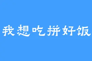 我想吃拼好饭