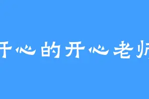 开心的开心老师