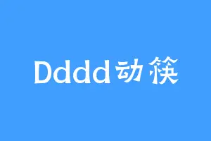 Dddd动筷