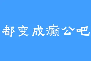 都变成癫公吧