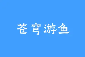 苍穹游鱼