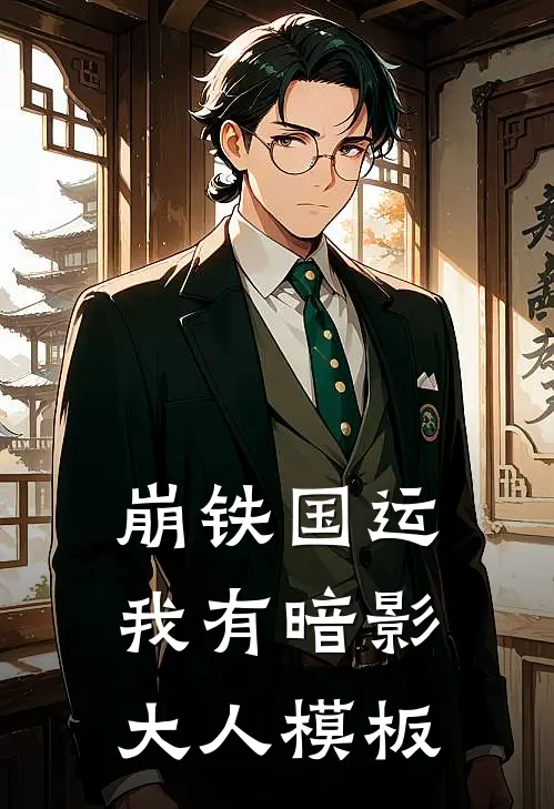 崩铁国运：我有暗影大人模板