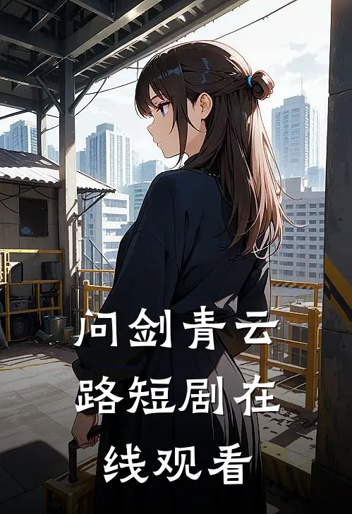 问剑青云路短剧在线观看