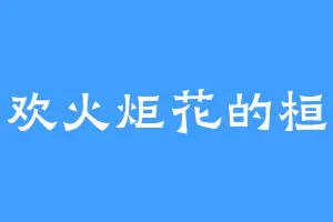 喜欢火炬花的桓温