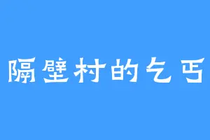 隔壁村的乞丐
