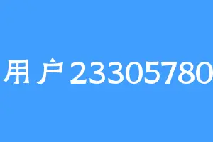 用户23305780