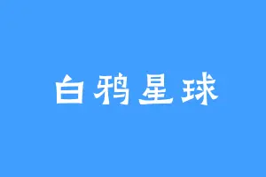 白鸦星球