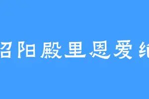 昭阳殿里恩爱绝