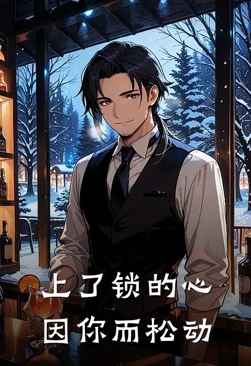 上了锁的心因你而松动（陈姝妍慕容）最新章节列表
