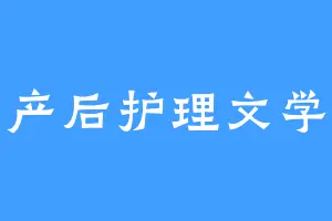 产后护理文学