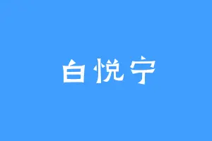 白悦宁