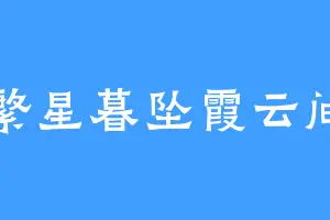 繁星暮坠霞云间